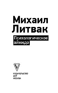 Психологическое айкидо